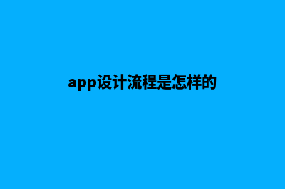 汕头app设计流程(app设计流程是怎样的)