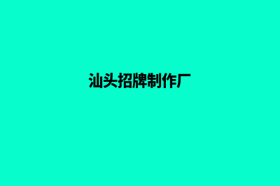 汕头app制作低价格(汕头招牌制作厂)