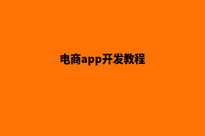 汕头电商app制作(电商app开发教程)