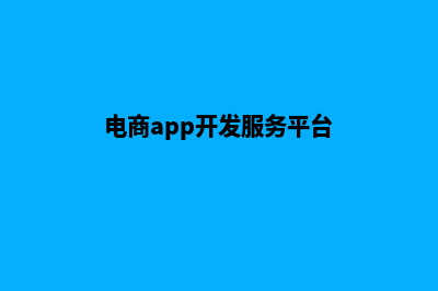 汕头电商app开发(电商app开发服务平台)