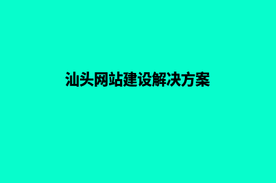 汕头公司建网站多少钱(汕头网站建设解决方案)