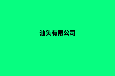 汕头公司网站开发哪家好(汕头有限公司)