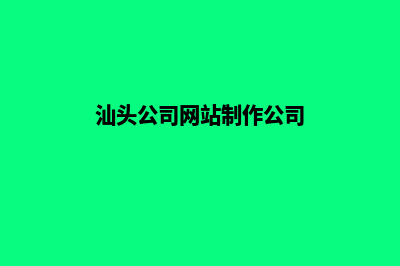 汕头公司网站制作要多少钱(汕头公司网站制作公司)