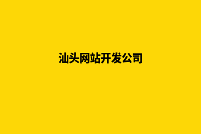 汕头公司做网站哪家好(汕头网站开发公司)