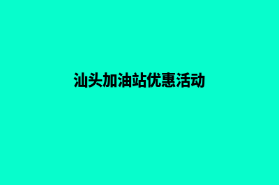 汕头加油app开发费用(汕头加油站优惠活动)