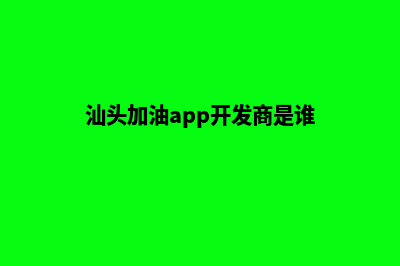 汕头加油app开发哪家便宜(汕头加油app开发商是谁)