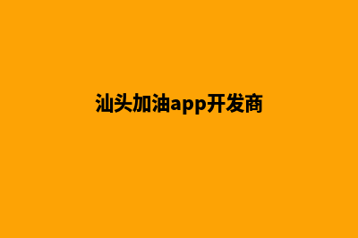 汕头加油app开发哪家公司好(汕头加油app开发商)