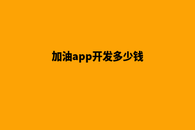 汕头加油app开发商(加油app开发多少钱)