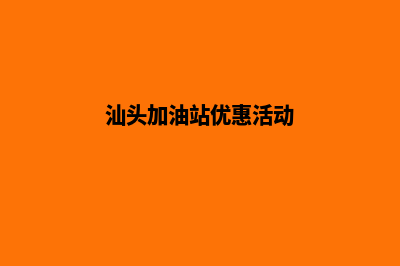 汕头加油系统(汕头加油站优惠活动)