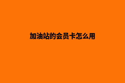 汕头加油站会员系统(加油站的会员卡怎么用)