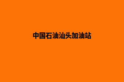 汕头加油站系统(中国石油汕头加油站)