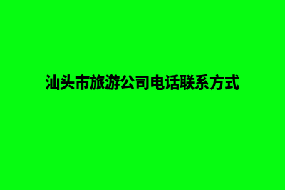 汕头旅游网页制作价格(汕头市旅游公司电话联系方式)