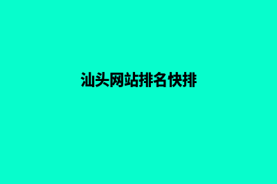 汕头哪里有网站开发商家(汕头网站排名快排)