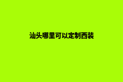 汕头哪有app定制(汕头哪里可以定制西装)