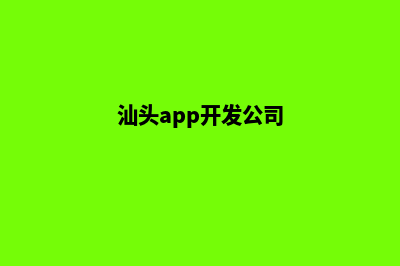 汕头企业app设计(汕头app开发公司)