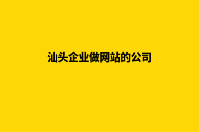 汕头企业做网站价格(汕头企业做网站的公司)