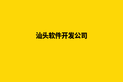 汕头商城app开发(汕头软件开发公司)