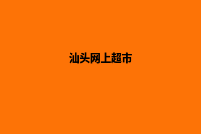 汕头商城app制作(汕头网上超市)