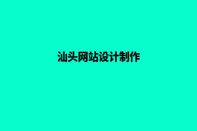 汕头网页设计(汕头网站设计制作)