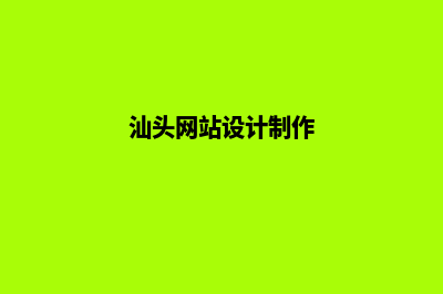 汕头网页设计报价方案(汕头网站设计制作)