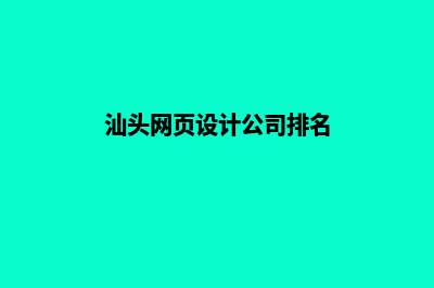 汕头网页设计公司哪家好(汕头网页设计公司排名)