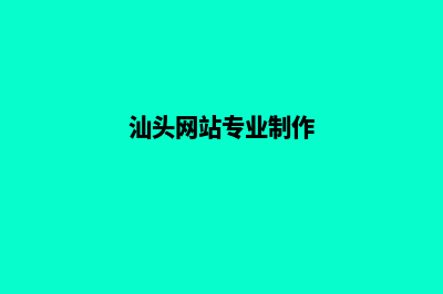 汕头网页设计公司推荐(汕头网站专业制作)