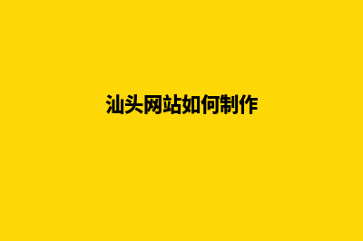 汕头网页设计哪家便宜(汕头网站如何制作)