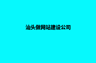 汕头网页制作大概多少钱(汕头做网站建设公司)