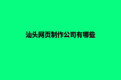 汕头网页制作公司(汕头网页制作公司有哪些)