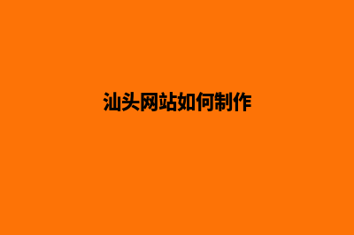 汕头网页制作怎么收费(汕头网站如何制作)