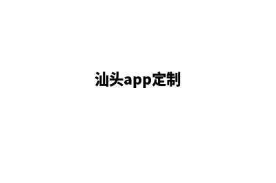 汕头网站定制多少钱一个(汕头app定制)