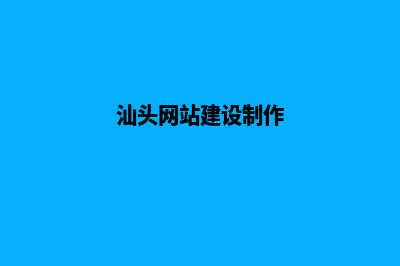 汕头网站定制公司(汕头高端品牌网站建设)