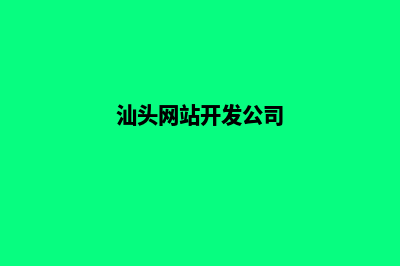 汕头网站开发的方案(汕头网站开发公司)