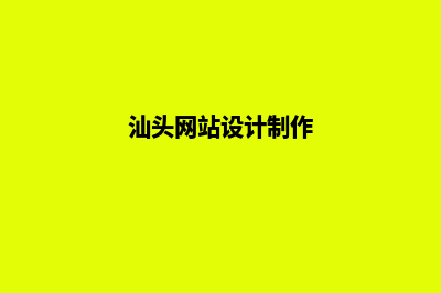 汕头网站设计报价(汕头网站设计制作)