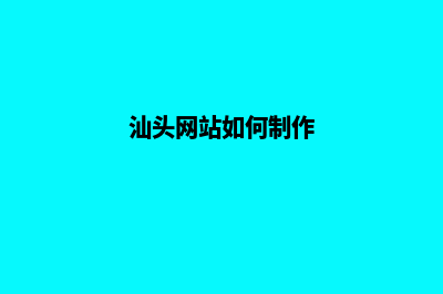 汕头网站设计报价表(汕头网站如何制作)