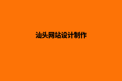 汕头网站设计公司哪家好(汕头网站设计制作)