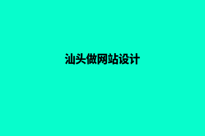 汕头网站设计哪家公司好(汕头做网站设计)