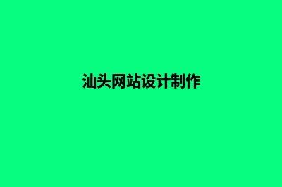 汕头网站制作(汕头网站设计制作)