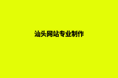 汕头网站制作公司(汕头网站专业制作)