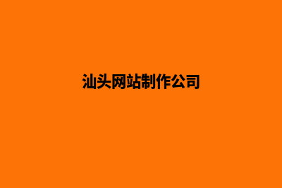 汕头网站制作价格(汕头网站制作公司)