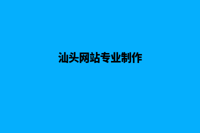 汕头网站制作找哪家好(汕头网站专业制作)