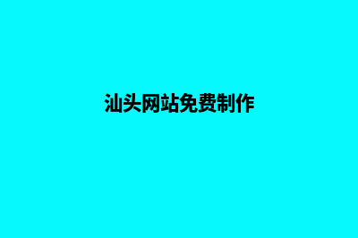 汕头网站重做收费(汕头网站免费制作)