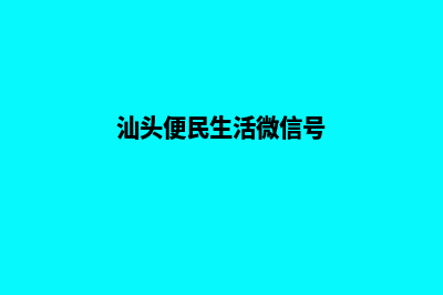 汕头微信小程序设计(汕头便民生活微信号)