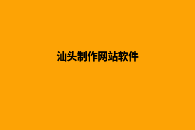 汕头小程序设计企业(汕头制作网站软件)