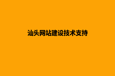 汕头新建网站(汕头网站建设技术支持)