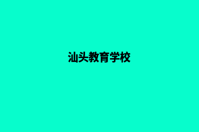 汕头学校网站定制多少钱(汕头教育学校)