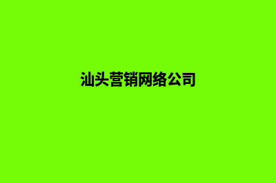 汕头营销网站设计价格(汕头营销网络公司)