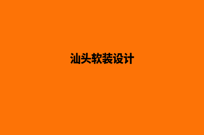 汕头专业app设计(汕头软装设计)