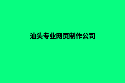 汕头专业网页制作价格(汕头专业网页制作公司)