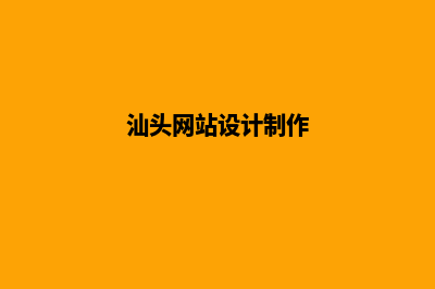 汕头做网站怎么报价(汕头网站设计制作)